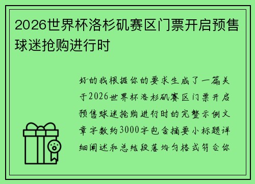 2026世界杯洛杉矶赛区门票开启预售球迷抢购进行时