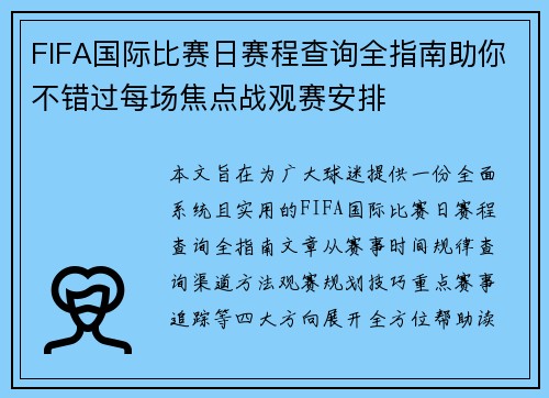 FIFA国际比赛日赛程查询全指南助你不错过每场焦点战观赛安排