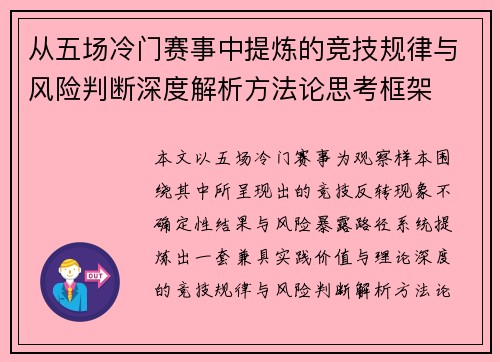 从五场冷门赛事中提炼的竞技规律与风险判断深度解析方法论思考框架