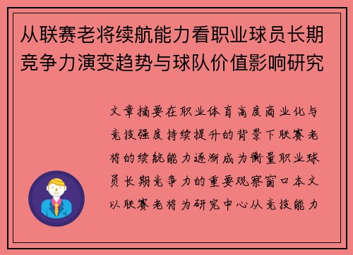 从联赛老将续航能力看职业球员长期竞争力演变趋势与球队价值影响研究