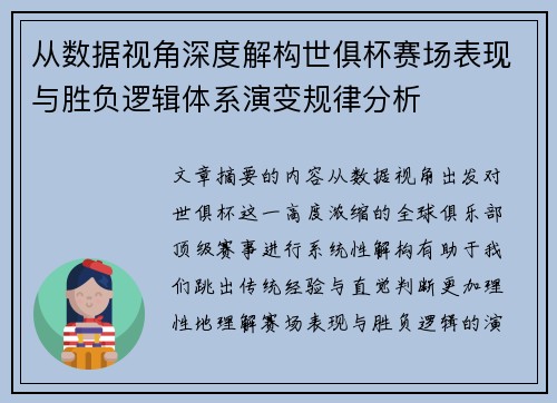从数据视角深度解构世俱杯赛场表现与胜负逻辑体系演变规律分析