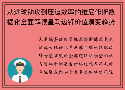 从进球助攻到压迫效率的维尼修斯数据化全面解读皇马边锋价值演变趋势