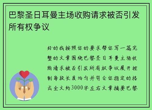 巴黎圣日耳曼主场收购请求被否引发所有权争议