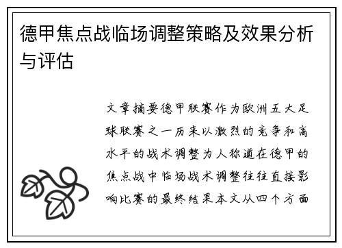 德甲焦点战临场调整策略及效果分析与评估
