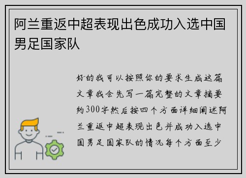 阿兰重返中超表现出色成功入选中国男足国家队 