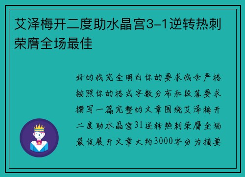 艾泽梅开二度助水晶宫3-1逆转热刺 荣膺全场最佳