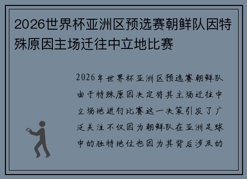 2026世界杯亚洲区预选赛朝鲜队因特殊原因主场迁往中立地比赛