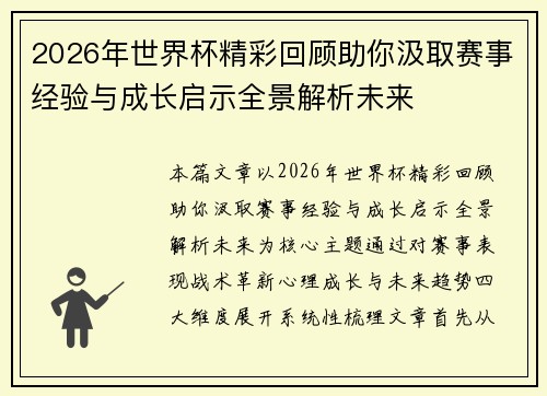 2026年世界杯精彩回顾助你汲取赛事经验与成长启示全景解析未来