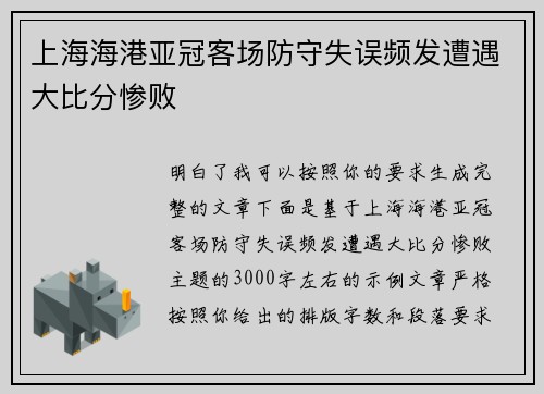 上海海港亚冠客场防守失误频发遭遇大比分惨败