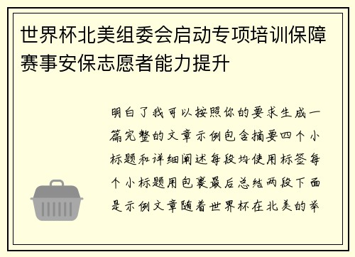 世界杯北美组委会启动专项培训保障赛事安保志愿者能力提升
