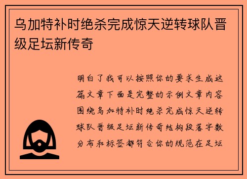 乌加特补时绝杀完成惊天逆转球队晋级足坛新传奇