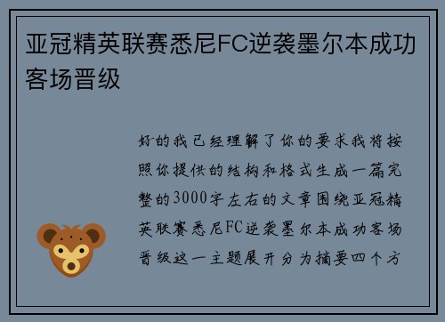 亚冠精英联赛悉尼FC逆袭墨尔本成功客场晋级