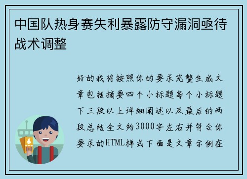 中国队热身赛失利暴露防守漏洞亟待战术调整