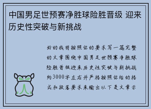 中国男足世预赛净胜球险胜晋级 迎来历史性突破与新挑战