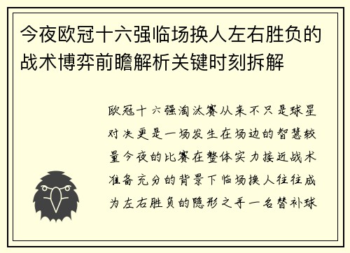 今夜欧冠十六强临场换人左右胜负的战术博弈前瞻解析关键时刻拆解 今夜欧冠十六强临场换人左右胜负的战术博弈前瞻解析关键时刻拆解