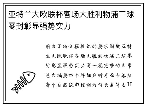 亚特兰大欧联杯客场大胜利物浦三球零封彰显强势实力