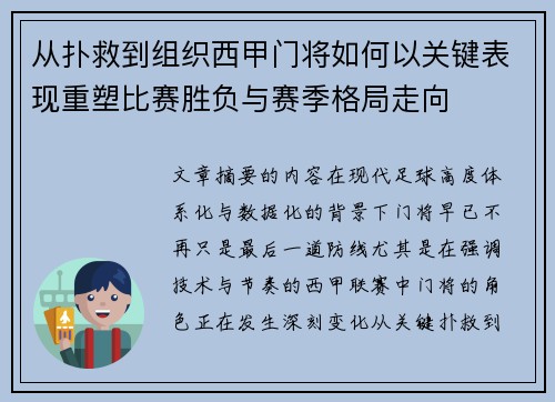 从扑救到组织西甲门将如何以关键表现重塑比赛胜负与赛季格局走向