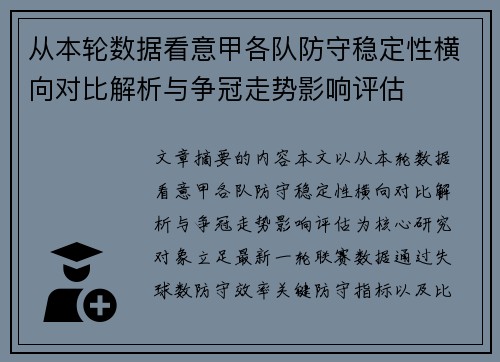 从本轮数据看意甲各队防守稳定性横向对比解析与争冠走势影响评估 从本轮数据看意甲各队防守稳定性横向对比解析与争冠走势影响评估