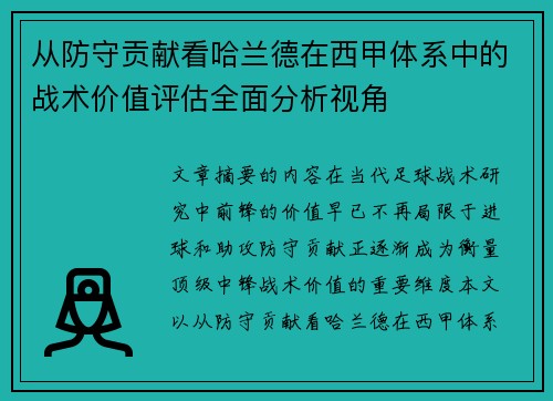 从防守贡献看哈兰德在西甲体系中的战术价值评估全面分析视角 从防守贡献看哈兰德在西甲体系中的战术价值评估全面分析视角