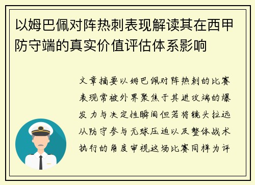 以姆巴佩对阵热刺表现解读其在西甲防守端的真实价值评估体系影响