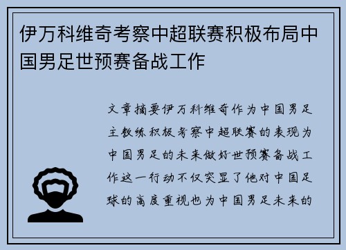 伊万科维奇考察中超联赛积极布局中国男足世预赛备战工作 伊万科维奇考察中超联赛积极布局中国男足世预赛备战工作