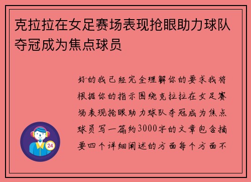 克拉拉在女足赛场表现抢眼助力球队夺冠成为焦点球员