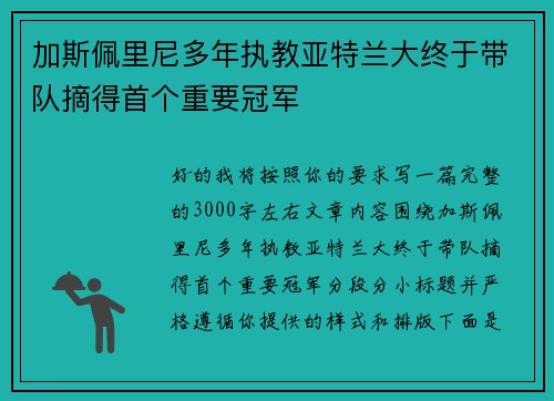 加斯佩里尼多年执教亚特兰大终于带队摘得首个重要冠军
