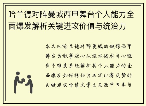哈兰德对阵曼城西甲舞台个人能力全面爆发解析关键进攻价值与统治力