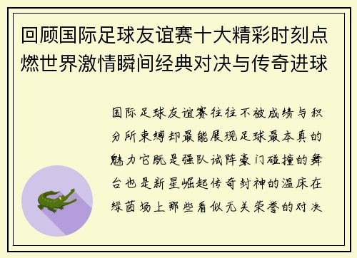 回顾国际足球友谊赛十大精彩时刻点燃世界激情瞬间经典对决与传奇进球