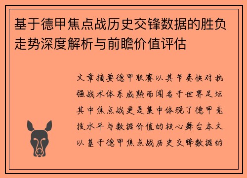 基于德甲焦点战历史交锋数据的胜负走势深度解析与前瞻价值评估 基于德甲焦点战历史交锋数据的胜负走势深度解析与前瞻价值评估