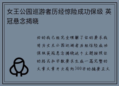 女王公园巡游者历经惊险成功保级 英冠悬念揭晓