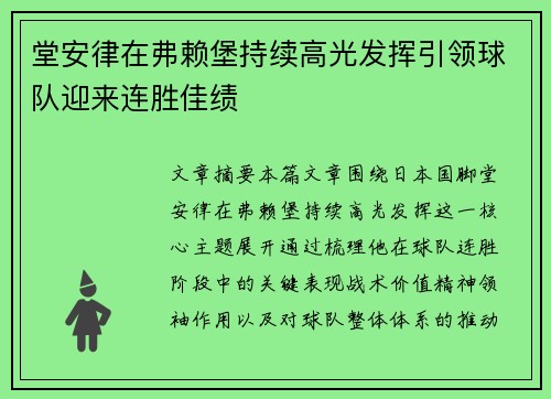 堂安律在弗赖堡持续高光发挥引领球队迎来连胜佳绩