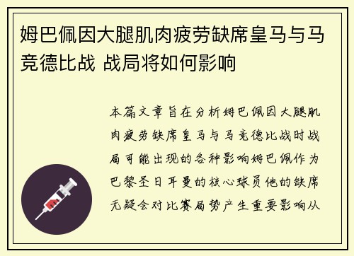 姆巴佩因大腿肌肉疲劳缺席皇马与马竞德比战 战局将如何影响 姆巴佩因大腿肌肉疲劳缺席皇马与马竞德比战 战局将如何影响