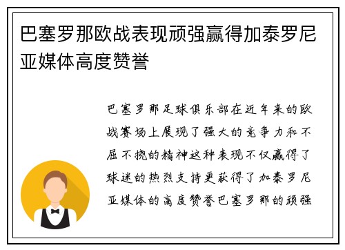 巴塞罗那欧战表现顽强赢得加泰罗尼亚媒体高度赞誉 巴塞罗那欧战表现顽强赢得加泰罗尼亚媒体高度赞誉