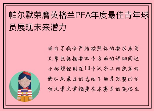 帕尔默荣膺英格兰PFA年度最佳青年球员展现未来潜力 帕尔默荣膺英格兰PFA年度最佳青年球员展现未来潜力