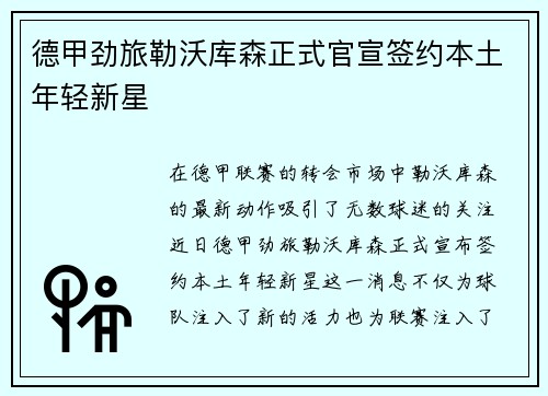 德甲劲旅勒沃库森正式官宣签约本土年轻新星 德甲劲旅勒沃库森正式官宣签约本土年轻新星