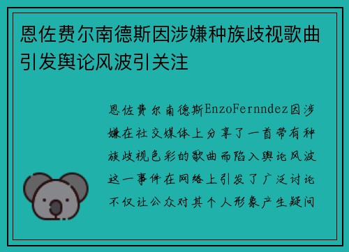 恩佐费尔南德斯因涉嫌种族歧视歌曲引发舆论风波引关注