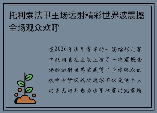 托利索法甲主场远射精彩世界波震撼全场观众欢呼 托利索法甲主场远射精彩世界波震撼全场观众欢呼