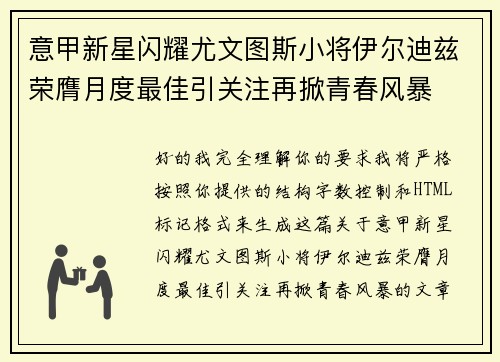 意甲新星闪耀尤文图斯小将伊尔迪兹荣膺月度最佳引关注再掀青春风暴