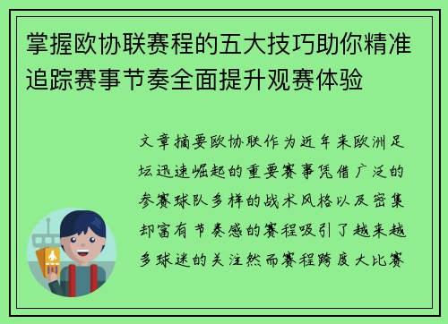 掌握欧协联赛程的五大技巧助你精准追踪赛事节奏全面提升观赛体验