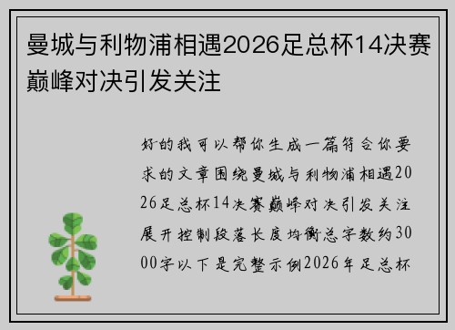 曼城与利物浦相遇2026足总杯14决赛巅峰对决引发关注