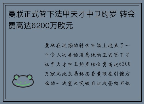 曼联正式签下法甲天才中卫约罗 转会费高达6200万欧元 曼联正式签下法甲天才中卫约罗 转会费高达6200万欧元