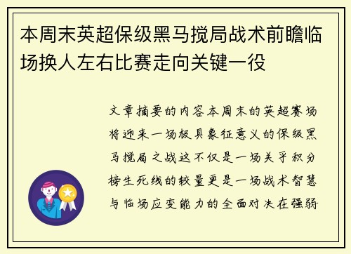 本周末英超保级黑马搅局战术前瞻临场换人左右比赛走向关键一役