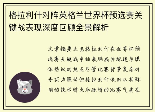 格拉利什对阵英格兰世界杯预选赛关键战表现深度回顾全景解析