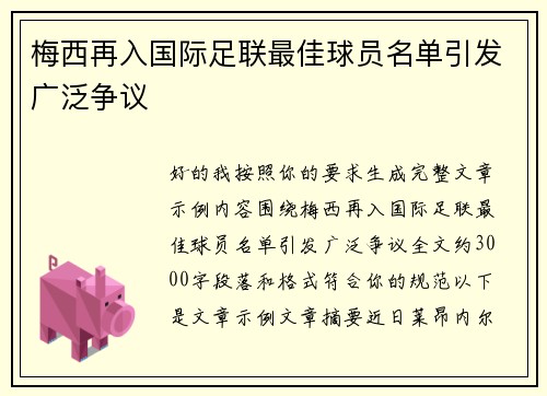 梅西再入国际足联最佳球员名单引发广泛争议
