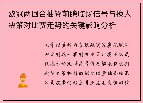 欧冠两回合抽签前瞻临场信号与换人决策对比赛走势的关键影响分析 欧冠两回合抽签前瞻临场信号与换人决策对比赛走势的关键影响分析