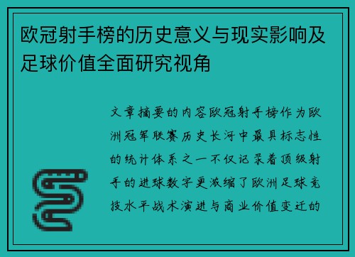 欧冠射手榜的历史意义与现实影响及足球价值全面研究视角 欧冠射手榜的历史意义与现实影响及足球价值全面研究视角