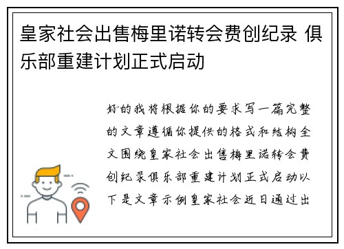 皇家社会出售梅里诺转会费创纪录 俱乐部重建计划正式启动