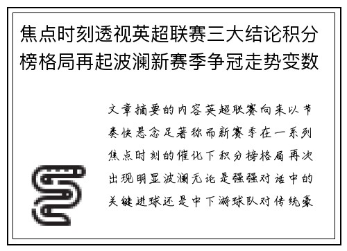 焦点时刻透视英超联赛三大结论积分榜格局再起波澜新赛季争冠走势变数