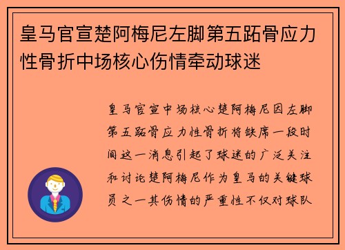 皇马官宣楚阿梅尼左脚第五跖骨应力性骨折中场核心伤情牵动球迷